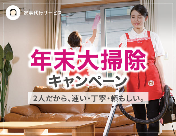 年末大掃除キャンペーン2025~家事代行サービス~