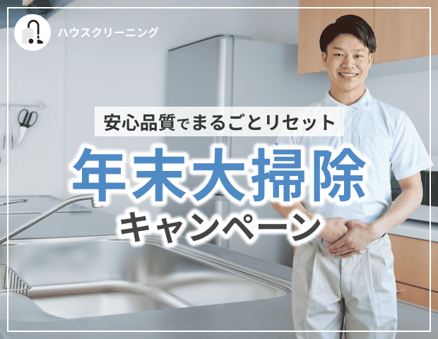 年末大掃除キャンペーン2025 ~ハウスクリーニング~