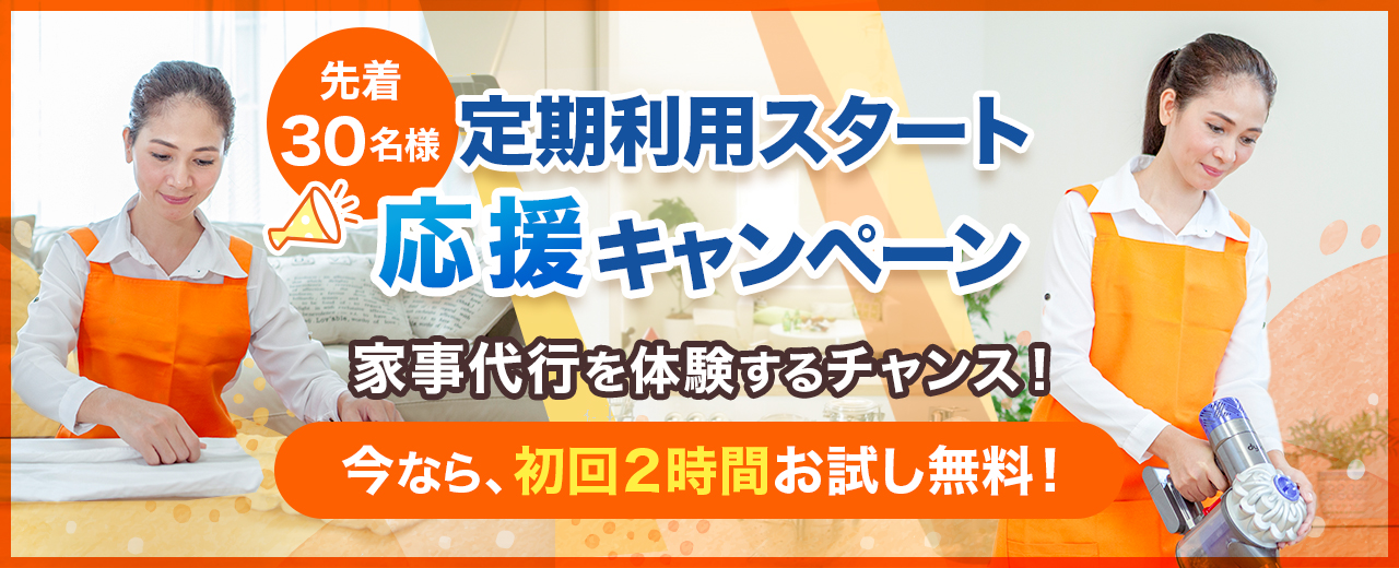 定期利用スタート応援キャンペーン!