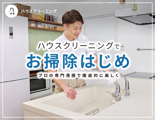 お掃除はじめキャンペーン2026 ～ハウスクリーニング～