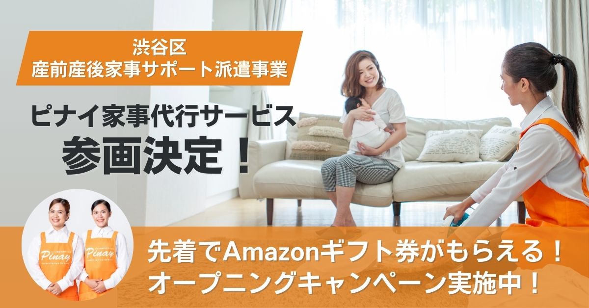 渋谷区「産前産後家事サポート派遣事業」オープニングキャンペーン