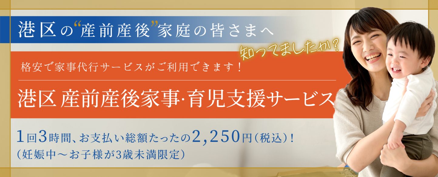 港区「産前産後家事・育児支援サービス」