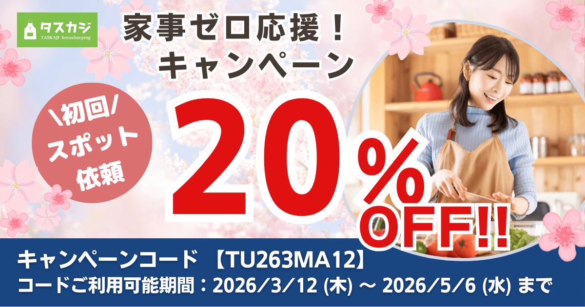 春の新生活・家事ゼロ応援！キャンペーン