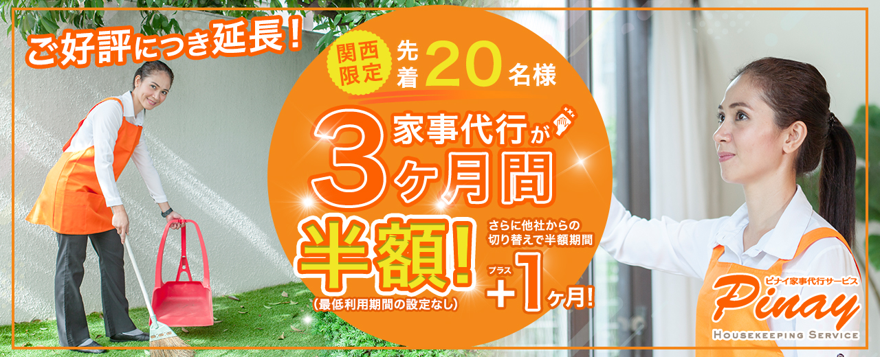 関西限定！定期プラン3ヶ月間半額キャンペーン