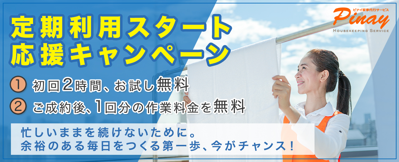 定期利用スタートキャンペーン