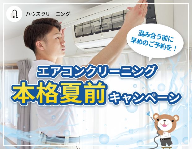 エアコンクリーニング本格夏前キャンペーン2026