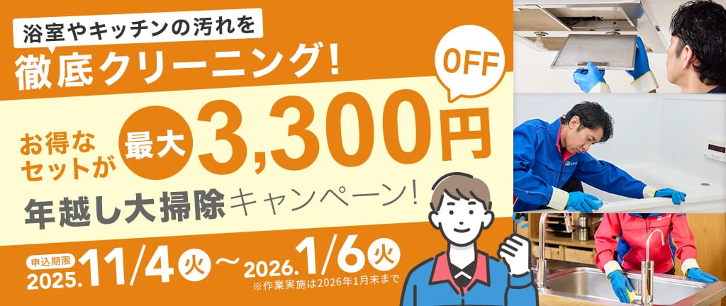 年越し大掃除キャンペーン