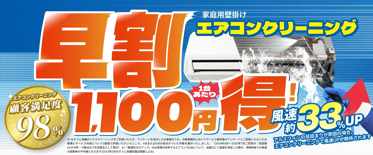 エアコンクリーニング【早割】キャンペーン