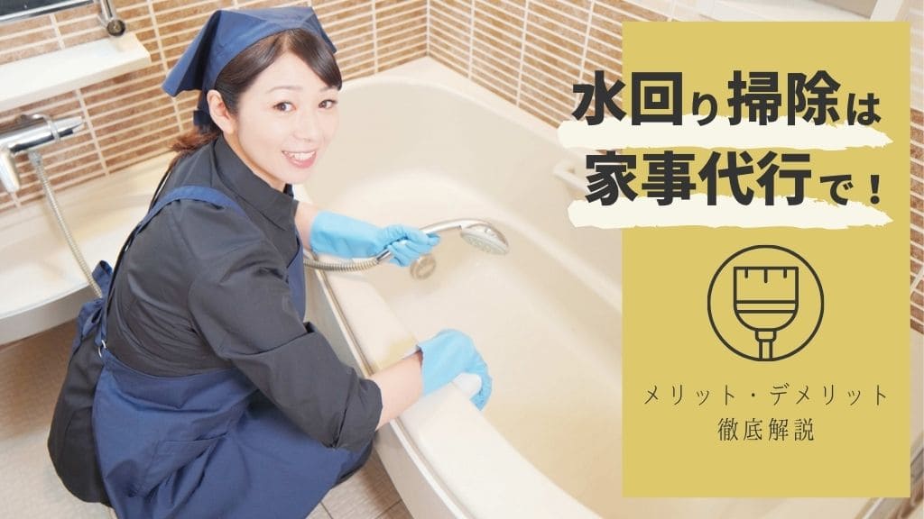 水回り掃除におすすめの家事代行サービス５選 運気もup 家事代行カフェ