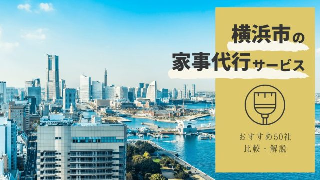 【2022年最新】横浜市の家政婦・家事代行サービス50社を比較