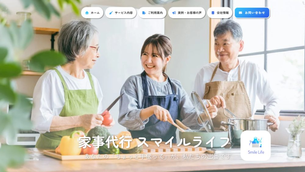 家事代行スマイルライフ