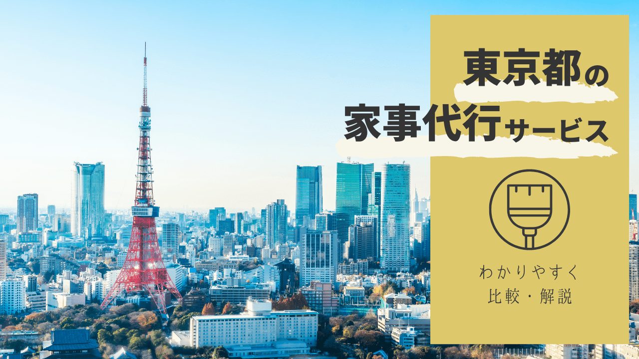 【2023年最新】東京都の家政婦・家事代行サービスBEST３
