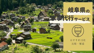【2023年最新】岐阜県の家政婦・家事代行サービス19社を比較
