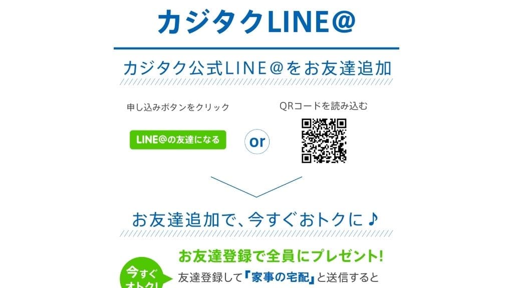 カジタクのLINE限定クーポン紹介ページ