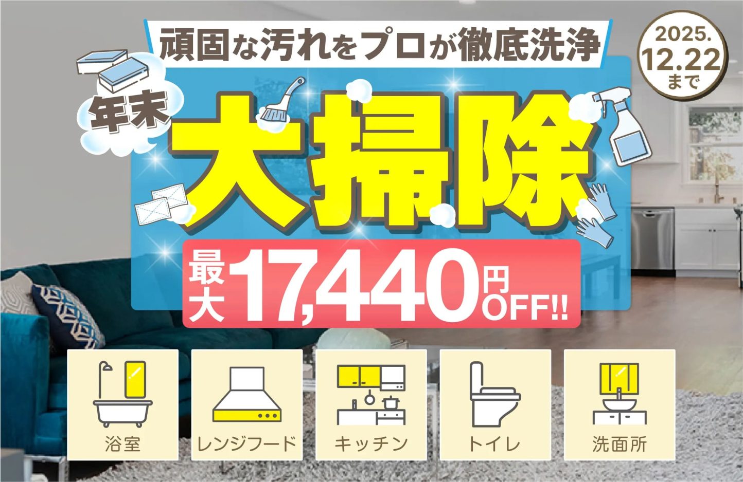 頑固な汚れをプロが徹底洗浄