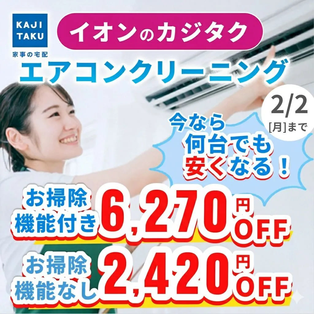 エアコンクリーニングキャンペーン