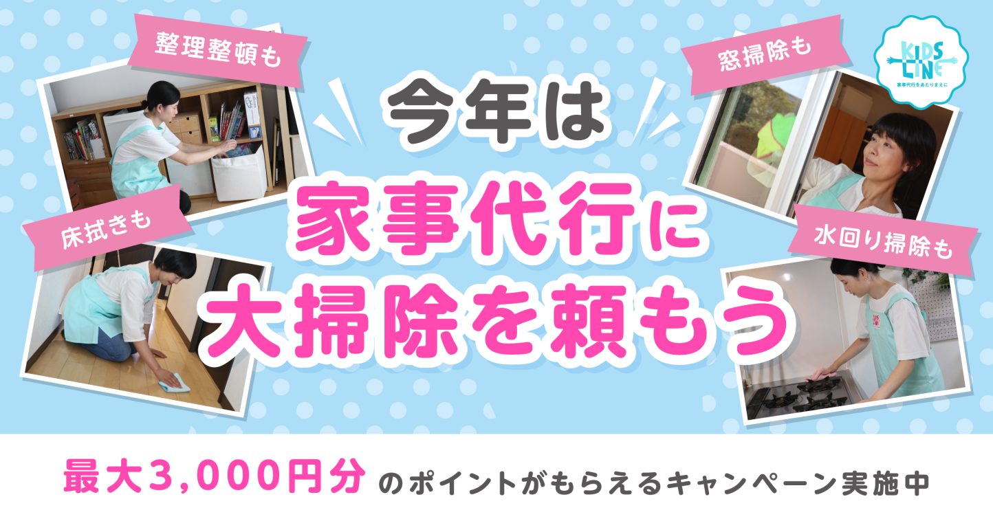 今年は家事代行に大掃除を頼もうキャンペーン