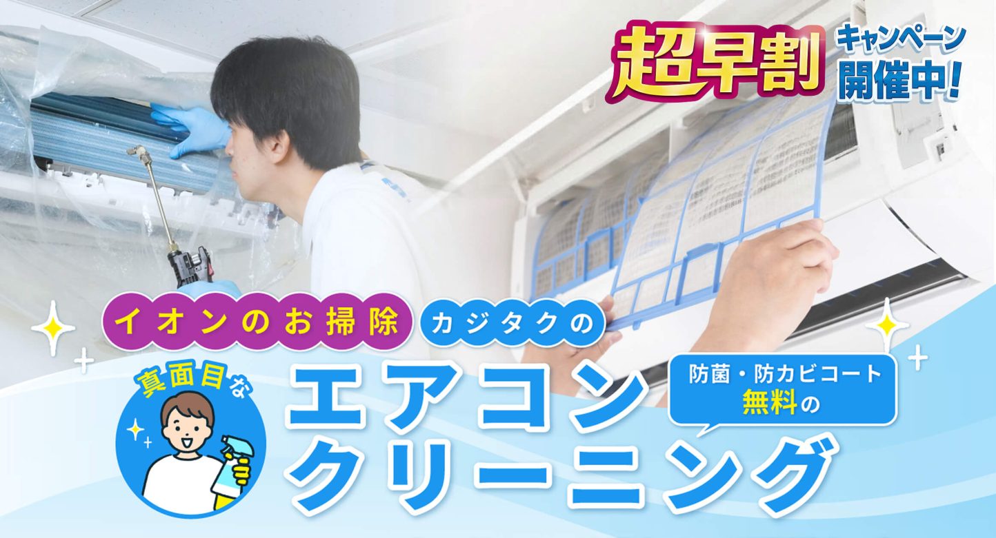 エアコンクリーニング超早割キャンペーン
