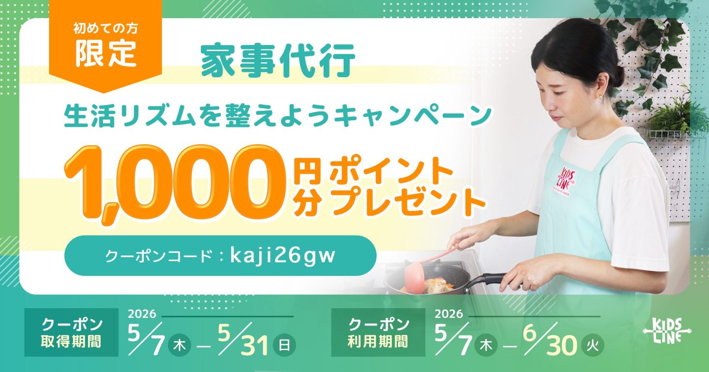 家事代行 生活リズムを整えようキャンペーン