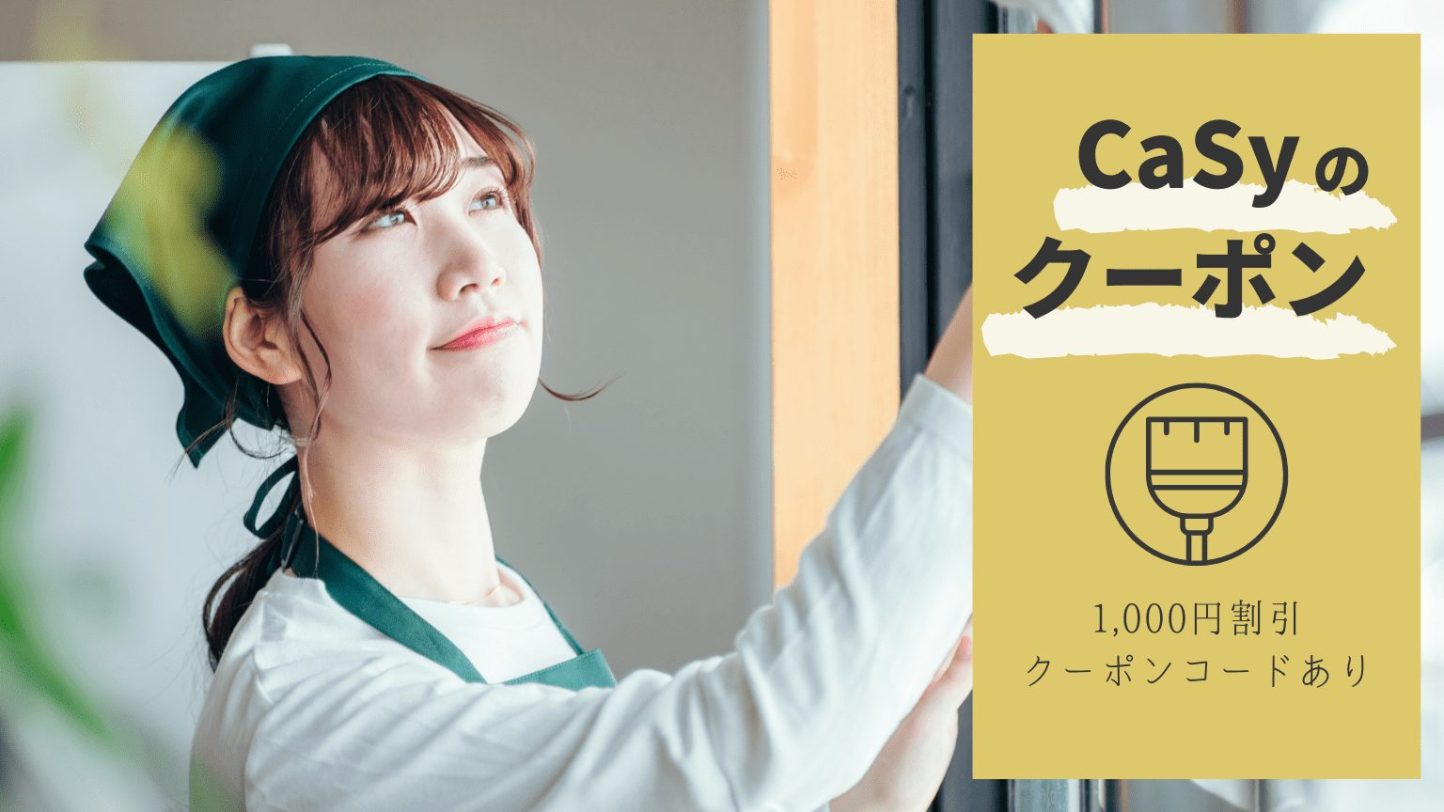 2026年5月】CaSy（カジー）の割引クーポン・キャンペーン情報｜家事