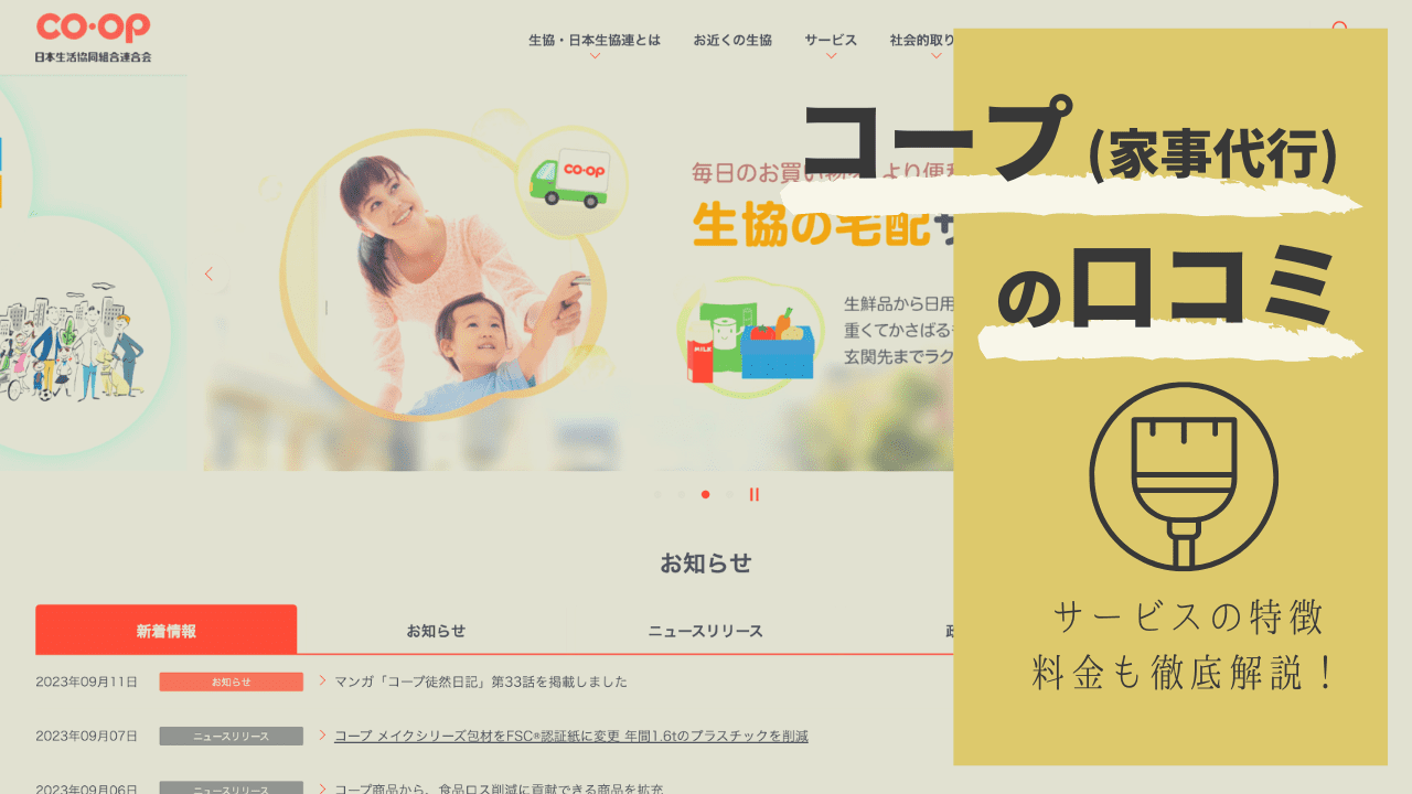 コープ（生協）の家事代行サービスとは？口コミを調査！