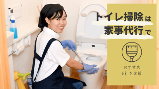 【2023最新】トイレ掃除におすすめの家事代行サービス5社を比較
