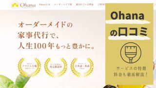 家事代行Ohanaの口コミ