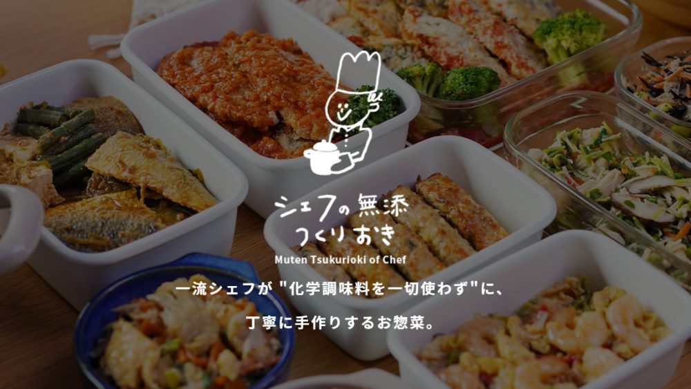 シェフの無添つくりおき