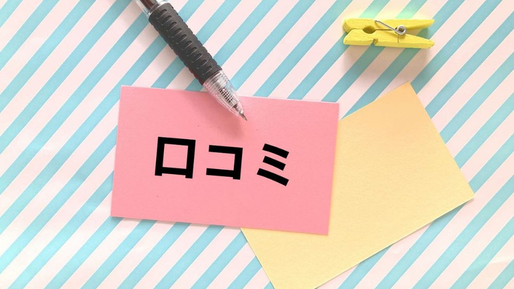 口コミ