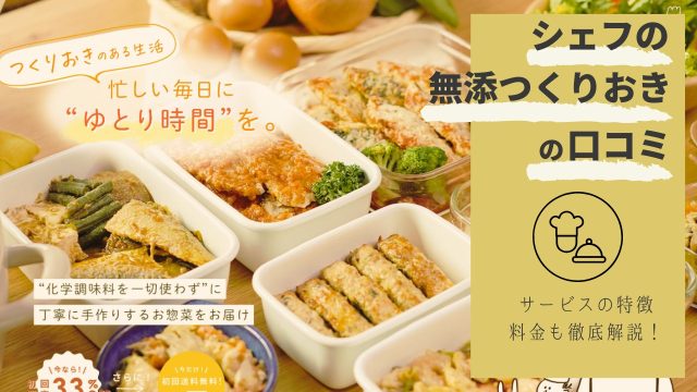 シェフの無添つくりおきとは？口コミ・サービス内容を徹底解説