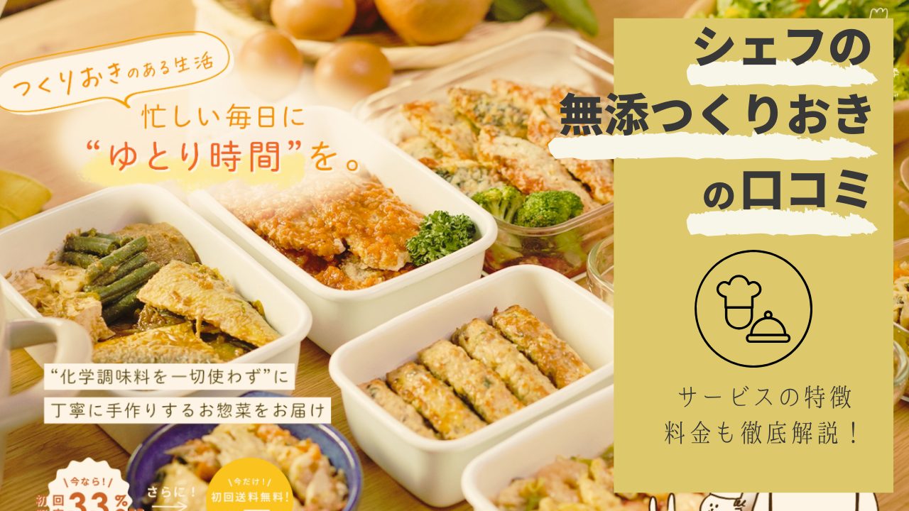 シェフの無添つくりおきとは？口コミ・サービス内容を徹底解説