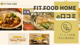 フィットフードホームとは？口コミ・サービス内容を徹底解説