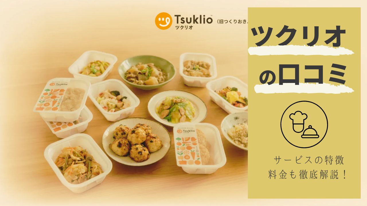 ツクリオ（旧つくりおき.jp）とは？口コミ・サービス内容を徹底解説