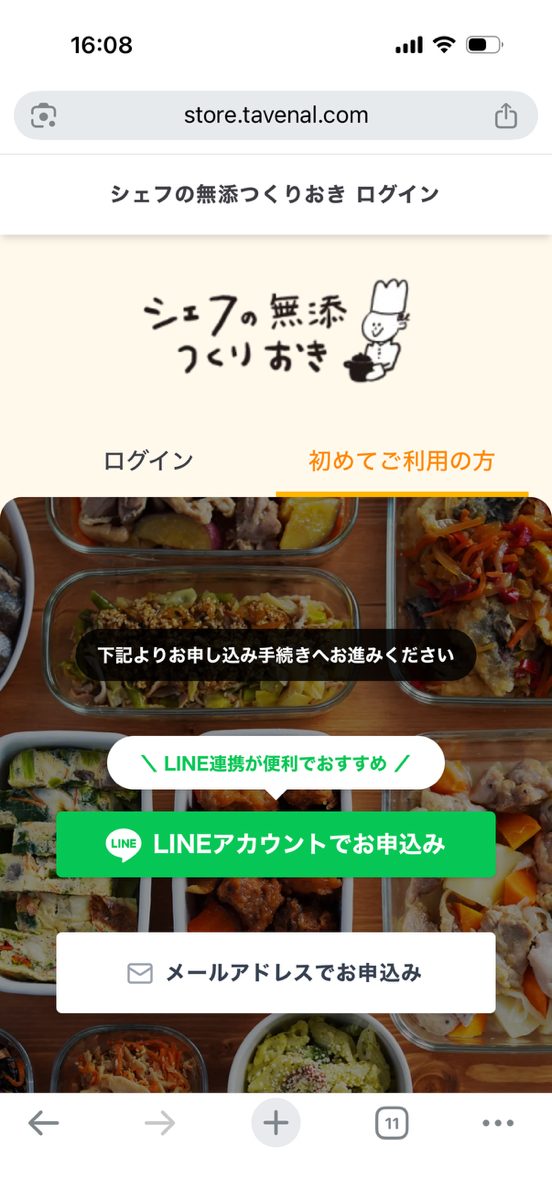 シェフの無添つくりおき申し込み手順①