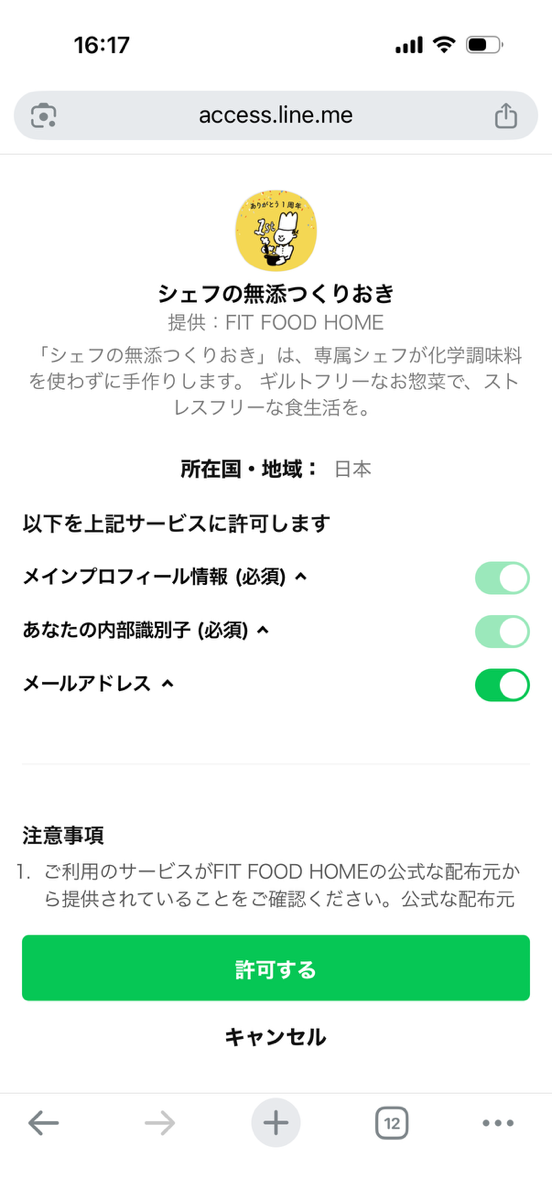 シェフの無添つくりおき申し込み手順③