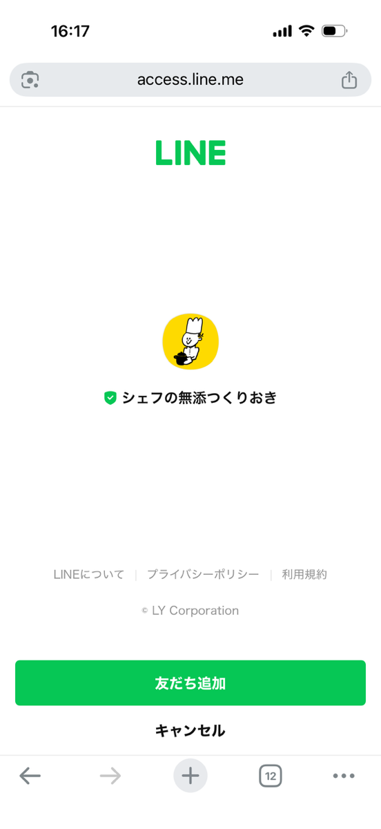 シェフの無添つくりおき申し込み手順④