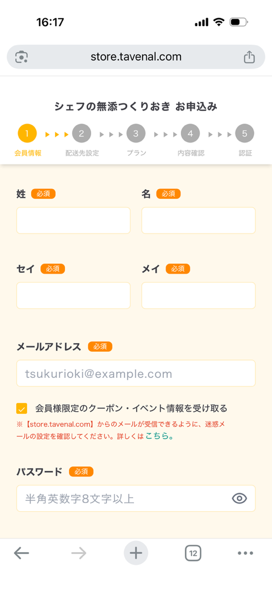 シェフの無添つくりおき申し込み手順⑤