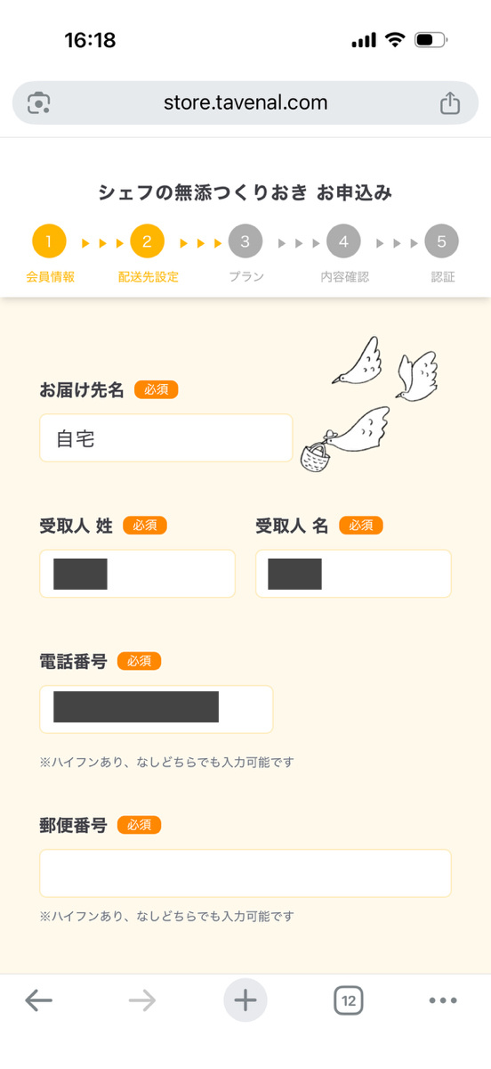 シェフの無添つくりおき申し込み手順⑥