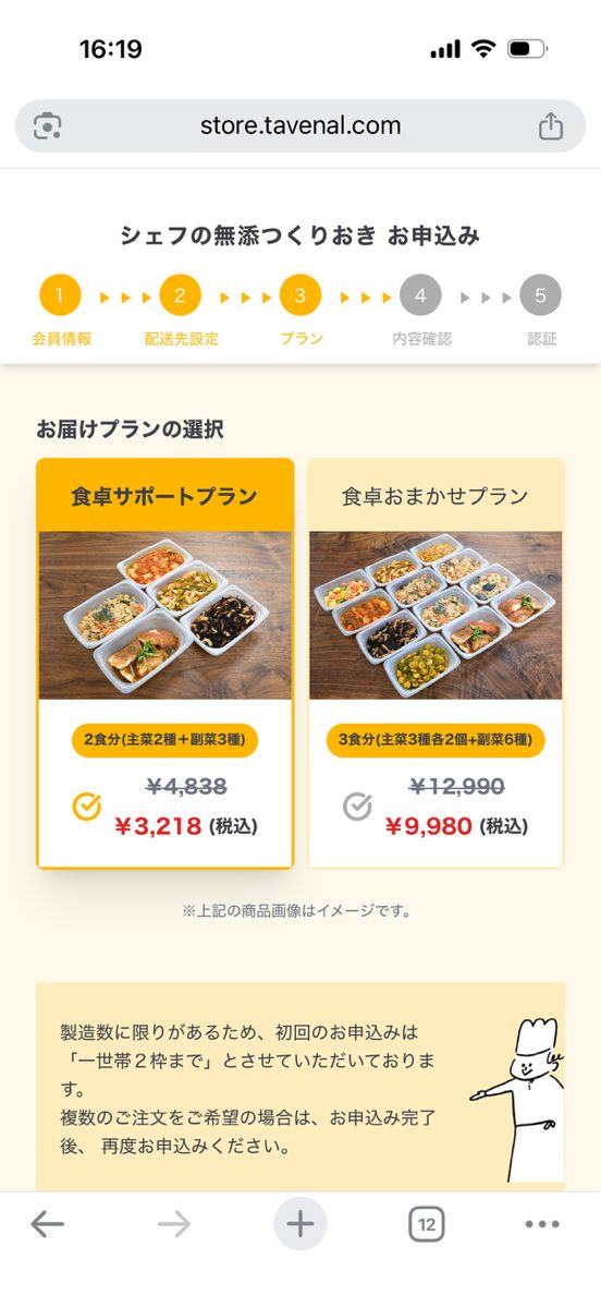 シェフの無添つくりおき申し込み手順⑦