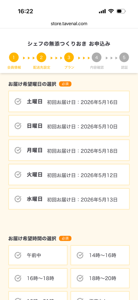シェフの無添つくりおき申し込み手順⑧