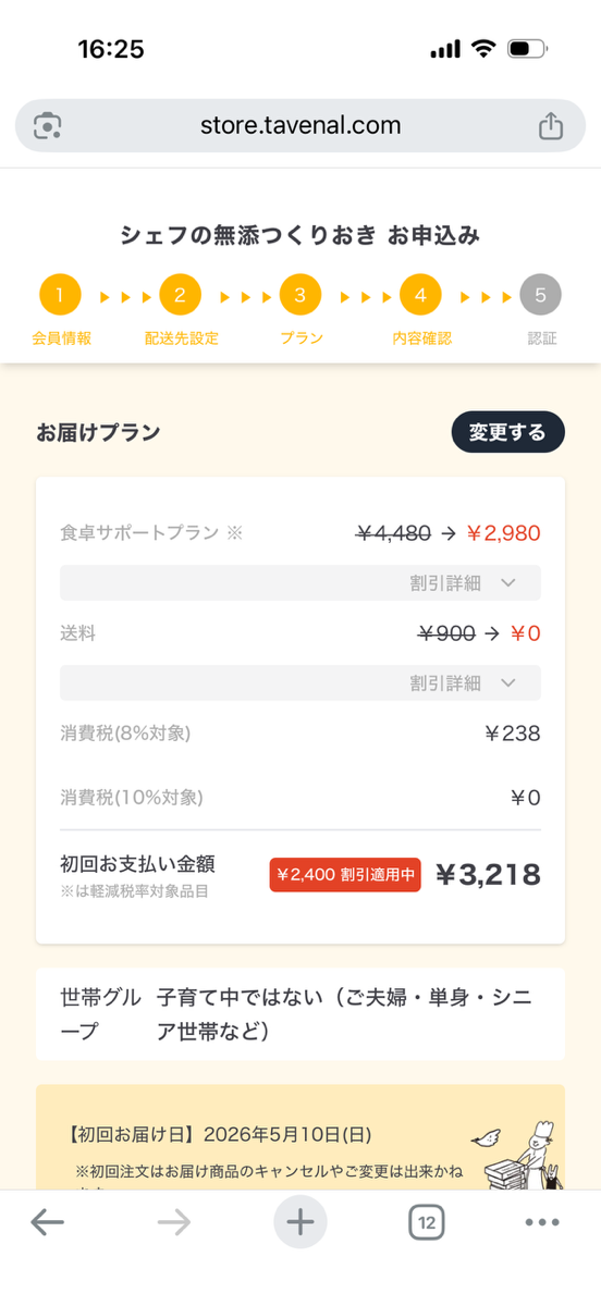 シェフの無添つくりおき申し込み手順⑨
