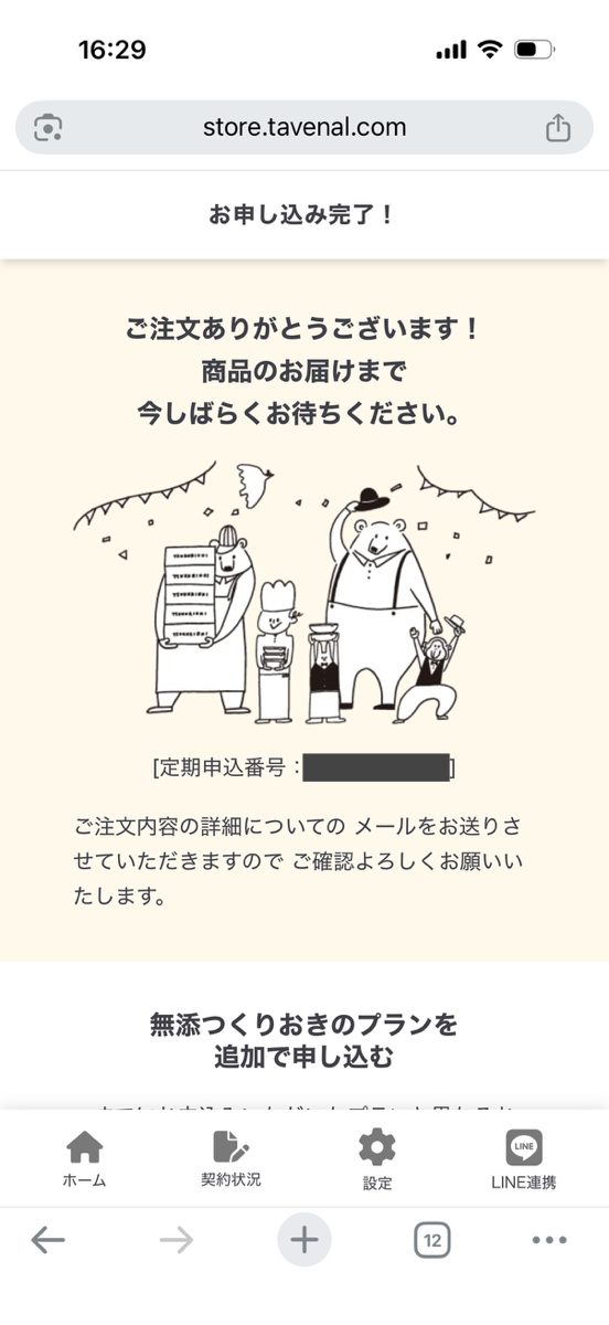 シェフの無添つくりおき申し込み手順⑪
