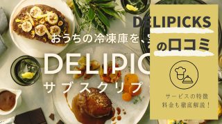 DELIPICKS（デリピックス）の口コミ・評判は？一流シェフ監修の味と料金体系を解説