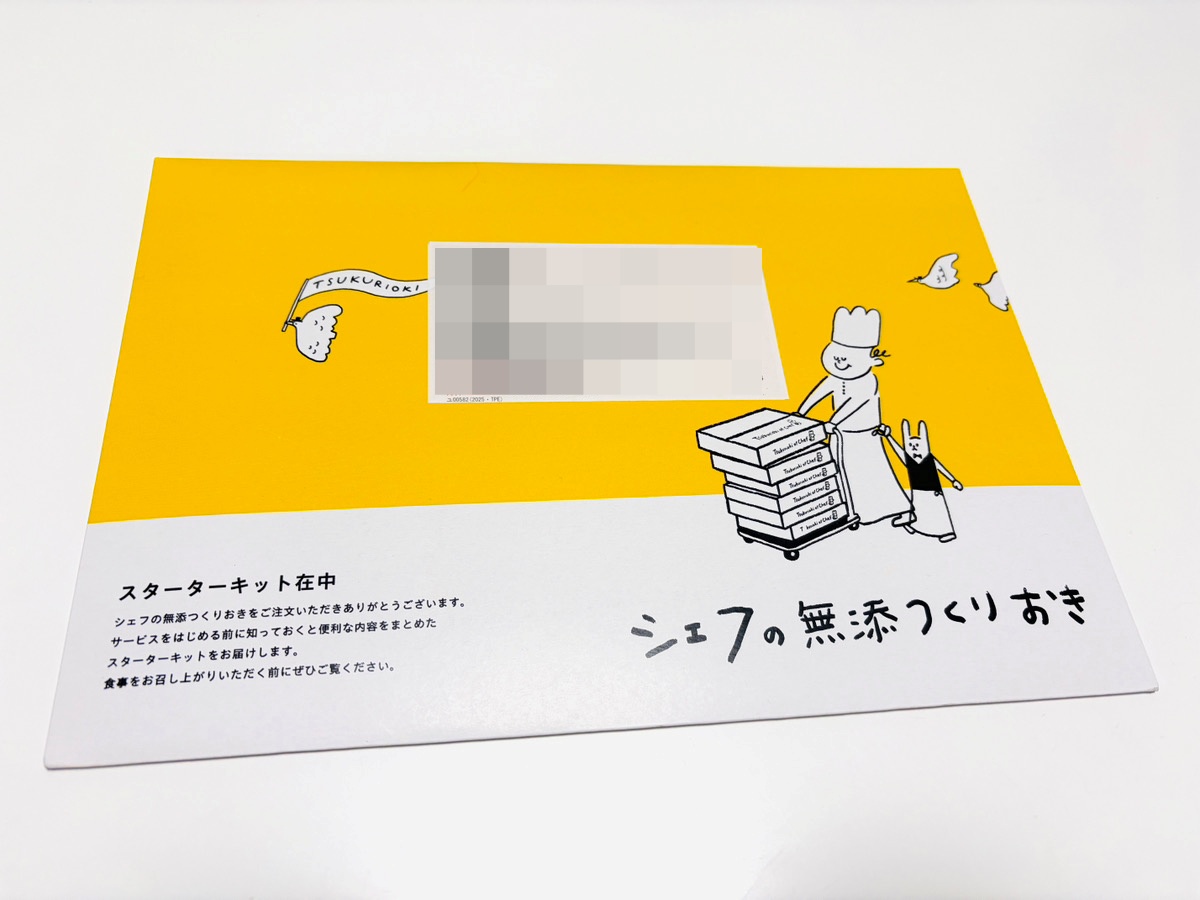 シェフの無添つくりおきのスターターキット