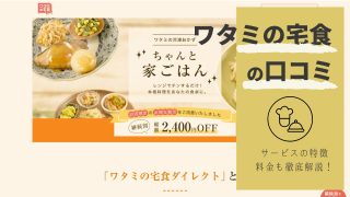 ワタミの宅食ダイレクトの口コミは？1回だけのお試しセットが超お得！