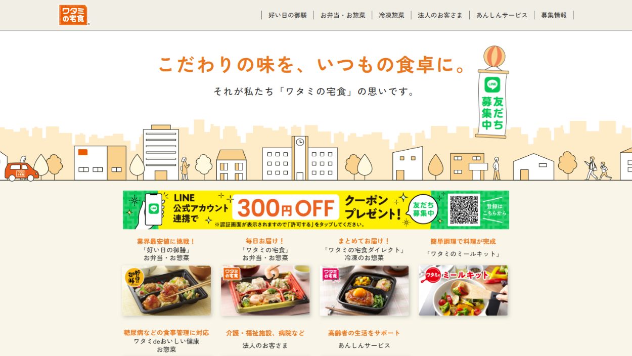 ワタミの宅食