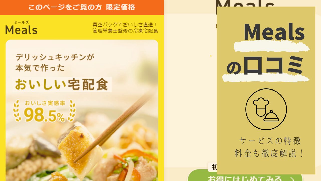 Meals(ミールズ)の口コミは?デリッシュキッチンの冷凍宅配弁当を徹底解説