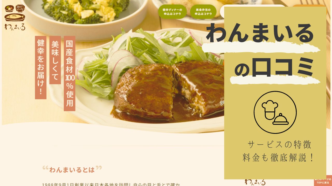 【まずい？美味しい？】わんまいるのリアルな口コミ・評判と特徴を徹底検証