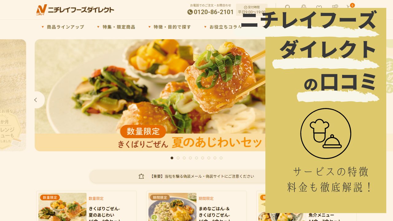 まずいって本当?ニチレイフーズダイレクトのリアルな口コミと特徴|冷凍宅配弁当の味や栄養バランスを検証