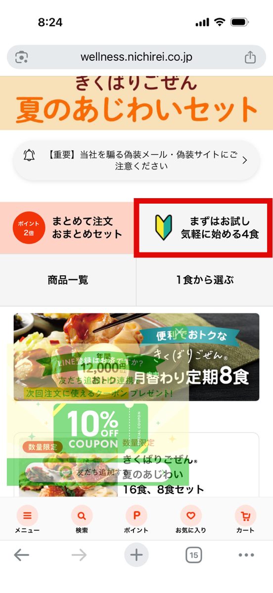 ニチレイフーズダイレクトの注文①